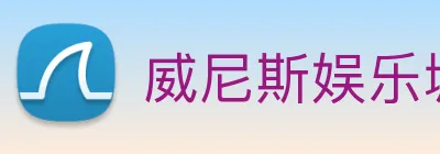 威尼斯娱乐城网站 Logo